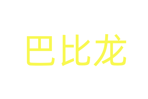 如何买春药/春药怎样才能买到？